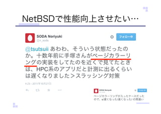 NetBSDで性能向上させたい…
 