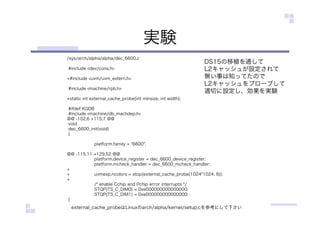 実験
/sys/arch/alpha/alpha/dec_6600.c
#include <dev/cons.h>
+#include <uvm/uvm_extern.h>
#include <machine/rpb.h>
+static int external_cache_probe(int minsize, int width);
#ifdef KGDB
#include <machine/db_machdep.h>
@@ -102,6 +115,7 @@
void
dec_6600_init(void)
{
platform.family = "6600";
@@ -115,11 +129,52 @@
platform.device_register = dec_6600_device_register;
platform.mcheck_handler = dec_6600_mcheck_handler;
+
+ uvmexp.ncolors = atop(external_cache_probe(1024*1024, 6));
+
/* enable Cchip and Pchip error interrupts */
STQP(TS_C_DIM0) = 0xe000000000000000;
STQP(TS_C_DIM1) = 0xe000000000000000;
}
external_cache_probeはLinuxのarch/alpha/kernel/setup.cを参考にして下さい
DS15の移植を通して
L2キャッシュが設定されて
無い事は知ってたので
L2キャッシュをプローブして
適切に設定し、効果を実験
 