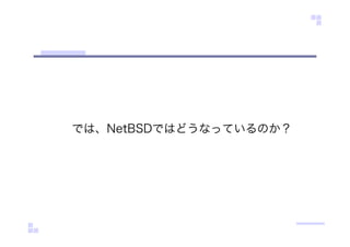 では、NetBSDではどうなっているのか？
 