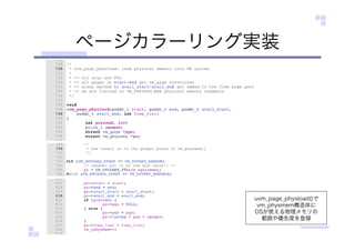 ページカラーリング実装
uvm_page_physload()で
vm_physmem構造体に
OSが使える物理メモリの
範囲や優先度を登録
 
