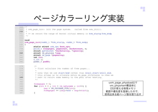 ページカラーリング実装
uvm_page_physload()で
vm_physmem構造体に
OSが使える物理メモリ
範囲や優先度を登録したので、
使用出来る総ページ数を割り出す
 