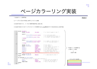 ページカラーリング実装
例続き
 