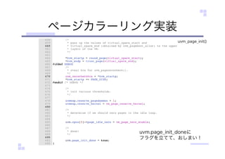 ページカラーリング実装
uvm_page_init()
uvm.page_init_doneに
フラグを立てて、おしまい！
 