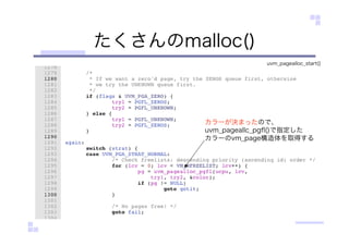 たくさんのmalloc()
uvm_pagealloc_start()
カラーが決まったので、
uvm_pageallc_pgﬂ()で指定した
カラーのvm_page構造体を取得する
 