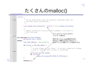 たくさんのmalloc()
カラーはラウンドロビンなので、
1つカラーを進める
条件に有ったvm_page構造体を返す
呼び出した関数でpmap_enter()して
仮想アドレスと物理アドレスの紐付けする
 