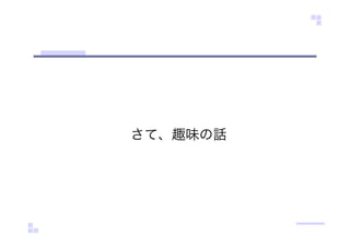 さて、趣味の話
 