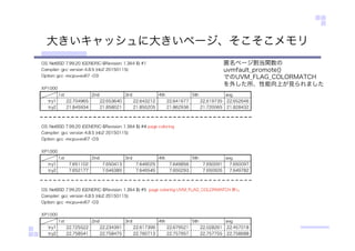大きいキャッシュに大きいページ、そこそこメモリ
匿名ページ割当関数の
uvmfault_promote()
でのUVM_FLAG_COLORMATCH
を外した所、性能向上が見られました
 