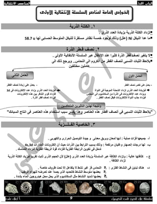 ‫االول‬ ‫الباب‬‫االنتقالية‬ ‫العناصر‬
‫الك‬ ‫فى‬ ‫الدين‬ ‫عالء‬ ‫سلسلة‬‫يمياء‬/ ‫أ‬‫على‬ ‫عالء‬
1‫الذرية‬ ‫الكتلة‬ .
. ‫الذرى‬ ‫العدد‬ ‫بزيادة‬ ‫الذرية‬ ‫الكتلة‬ ‫تزداد‬
‫النيكل‬ ‫عدا‬ ‫ما‬Ni‫لها‬ ‫الحسابى‬ ‫المتوسط‬ ‫للنيكل‬ ‫مستقرة‬ ‫نظائر‬ ‫خمسة‬ ‫لوجود‬ ‫وذلك‬ )‫(علل‬58.7 u
2‫الذرة‬ ‫قـطر‬ ‫نصف‬ .
. ‫األولى‬ ‫األنتقالية‬ ‫السلسلة‬ ‫عبر‬ ‫اإلنتقال‬ ‫عند‬ ‫كثيرا‬ ‫الذرة‬ ‫قطر‬ ‫نصف‬ ‫يتغير‬ ‫ال‬
‫ال‬ ‫يالحظ‬‫ث‬‫ال‬ ‫من‬ ‫القطر‬ ‫لنصف‬ ‫النسبى‬ ‫بات‬‫الى‬ ‫ذلك‬ ‫ويرجع‬ ..‫النحاس‬ ‫الى‬ ‫كروم‬
‫مختلفين‬ ‫عاملين‬
-‫القطر‬ ‫نصف‬ ‫نقص‬ ‫على‬ ‫يعمل‬-‫عل‬ ‫يعمل‬‫القطر‬ ‫نصف‬ ‫زيادة‬ ‫ى‬
‫النواة‬ ‫فى‬ ‫الموجبة‬ ‫الشحنة‬ ‫تزداد‬ ‫الذرى‬ ‫العدد‬ ‫فبزيادة‬‫فى‬ ‫اإللكترونات‬ ‫عدد‬ ‫يزداد‬ ‫الذرى‬ ‫العدد‬ ‫فبزيادة‬3d
‫النحاس‬ ‫الى‬ ‫السكانديوم‬ ‫من‬ ‫الذرة‬ ‫فى‬ ‫اإللكترونات‬ ‫عدد‬ ‫ويزداد‬‫اإللكترونات‬ ‫هذه‬ ‫بين‬ ‫التنافر‬ ‫قوى‬ ‫فتزداد‬
. ‫الذرة‬ ‫قطر‬ ‫نصف‬ ‫فيزداد‬ . ‫القطر‬ ‫نصف‬ ‫فيقل‬ ‫لإللكترونات‬ ‫النواة‬ ‫جذب‬ ‫فيزداد‬
"‫العن‬ ‫هذه‬ ‫أقطار‬ ‫أنصاف‬ ‫فى‬ ‫النسبى‬ ‫الثبات‬ ‫يالحظ‬‫اصر‬‫يفسر‬ ‫وهذا‬‫السبائك‬ ‫انتاج‬ ‫فى‬ ‫العناصر‬ ‫هذه‬ ‫استخدام‬ ‫سبب‬"
3‫الفــلـــزية‬ ‫الخاصية‬ .
‫أ‬-. ‫والكهربى‬ ‫الحرارى‬ ‫التوصيل‬ ‫جيدة‬ ‫و‬ ‫معدنى‬ ‫وبريق‬ ‫لمعان‬ ‫لـها‬ : ‫صلبة‬ ‫فزات‬ ‫جميعها‬
‫ب‬-‫المدار‬ ‫إلكترونات‬ ‫أن‬ ‫حيث‬ ‫الذرات‬ ‫بين‬ ‫الترابط‬ ‫بسبب‬ ‫وذلك‬ : ‫مرتفعة‬ ‫وغليان‬ ‫إنصهار‬ ‫درجات‬ ‫لها‬‫ات‬4s,3d
. ‫التماسك‬ ‫فيزداد‬ ‫الفلزية‬ ‫الربطة‬ ‫قوة‬ ‫فتزداد‬ ‫الفلزية‬ ‫الرابطة‬ ‫تكوين‬ ‫فى‬ ‫تدخل‬
‫ج‬-‫الذرى‬ ‫العدد‬ ‫بزيادة‬ ‫السلسلة‬ ‫عبر‬ ‫الكثافة‬ ‫وتزداد‬ : ‫عالية‬ ‫كثافتها‬‫فب‬ ‫تقريبا‬ ‫ثابت‬ ‫الذرى‬ ‫الحجم‬ ‫ألن‬ )‫(علل‬‫زياد‬‫الذرية‬ ‫الكتلة‬
. ‫الكثافة‬ ‫تزداد‬
‫د‬-: ‫الفلزى‬ ‫النشاط‬ ‫فى‬ ‫تباين‬ ‫هناك‬. ‫خاصة‬ ‫ظروف‬ ‫تحت‬ ‫إال‬ ‫يتفاعل‬ ‫ال‬ ‫نشط‬ ‫غير‬ ‫فز‬ ‫النحاس‬
. ‫الرطب‬ ‫للهواء‬ ‫تعـرضه‬ ‫عند‬ ‫يصدأ‬ ‫الذى‬ ‫كالحديد‬ ‫النشاط‬ ‫متوسط‬ ‫بعضها‬
‫شديد‬ ‫بعضها‬‫ا‬‫ال‬ ‫السكانديوم‬ ‫مثل‬ ‫لنشاط‬‫بشدة‬ ‫الماء‬ ‫هيدروجين‬ ‫محل‬ ‫يحل‬ ‫ذى‬.
‫األول‬ ‫العامل‬‫الثانى‬ ‫العامل‬
‫المتعاكسين‬ ‫التأثيرين‬ ‫لهذين‬ ‫ونتيجة‬
‫األولى‬ ‫اإلنتقالية‬ ‫السلسلة‬ ‫لعناصر‬ ‫العامة‬ ‫الخواص‬
9
 