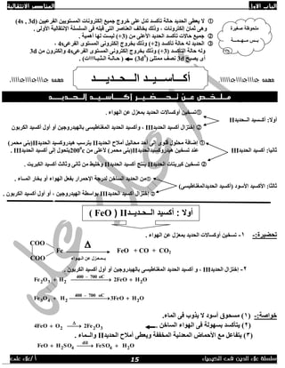 ‫االول‬ ‫الباب‬‫االنتقالية‬ ‫العناصر‬
‫الك‬ ‫فى‬ ‫الدين‬ ‫عالء‬ ‫سلسلة‬‫يمياء‬/ ‫أ‬‫على‬ ‫عالء‬
( ٓ‫اٌفشعيي‬ ٓ‫اٌّغزٛيي‬ ‫إٌىزشٚٔبد‬ ‫خّيع‬ ‫خشٚج‬ ٍٝ‫ع‬ ‫رذي‬ ‫رأوغذ‬ ‫زبٌخ‬ ‫اٌسذيذ‬ ٝ‫يعط‬ ‫ال‬(4s , 3d
ٕ‫اٌع‬ ‫يخبٌف‬ ‫ٚرٌه‬ , ‫إٌىزشٚٔبد‬ ْ‫ثّب‬ ٝ٘ٚ. ٌٝٚ‫األ‬ ‫اإلٔزمبٌيخ‬ ‫اٌغٍغٍخ‬ ٝ‫ف‬ ٍٗ‫لج‬ ٝ‫اٌز‬ ‫بطش‬
ِٓ ٍٝ‫األع‬ ‫اٌسذيذ‬ ‫رأوغذ‬ ‫زبالد‬ ‫خّيع‬+3). ‫أّ٘يخ‬ ‫ٌٙب‬ ‫ٌيغذ‬ )
( ‫رأوغذ‬ ‫زبٌخ‬ ٌٗ ‫اٌسذيذ‬+2ٝ‫اٌفشع‬ ٜٛ‫اٌّغز‬ ٝٔٚ‫إٌىزش‬ ‫ثخشٚج‬ ‫ٚرٌه‬ )4s,
( ‫اٌزأوغذ‬ ‫زبٌخ‬ ٌٗٚ+3ٝ‫اٌفشع‬ ٜٛ‫اٌّغز‬ ٝٔٚ‫إٌىزش‬ ‫ثخشٚج‬ ‫ٚرٌه‬ )4sْٚ‫ٚإٌىزش‬ِٓ3d
‫يظجر‬ ٜ‫أ‬3d( ‫ِّزٍئ‬ ‫ٔظف‬3d5
). )‫اٌـثـجـبااااد‬ ‫زـبٌـخ‬ (
‫جداااجداااجدااااا‬ ‫مهمه‬..‫جداااجداااجداااا‬ ‫مهمه‬
‫الـحـديــ‬ ‫أكــاسـيـد‬ ‫تـحــضـيـر‬ ‫عـن‬ ‫مـلـخـص‬‫د‬
‫اٌٙٛاء‬ ٓ‫ع‬ ‫ثّعضي‬ ‫اٌسذيذ‬ ‫أٚوغبالد‬ ٓ‫رغخي‬.
‫اٌــسذيذ‬ ‫أوــغيذ‬ :‫أٚال‬II
‫اٌسذيذ‬ ‫أوغيذ‬ ‫إخزضاي‬IIIْٛ‫اٌىشث‬ ‫أوغيذ‬ ‫أٚي‬ ٚ‫أ‬ ٓ‫ثبٌٙيذسٚخي‬ ٝ‫اٌّغٕبؽيغ‬ ‫اٌسذيذ‬ ‫ٚأوغيذ‬ ,
‫اٌسذيذ‬ ‫أِالذ‬ ً‫ِسبٌي‬ ‫أزذ‬ ٌٝ‫إ‬ ٍٜٛ‫ل‬ ‫ِسٍٛي‬ ‫إػبفخ‬II‫اٌسذيذ‬ ‫٘يذسٚوغيذ‬ ‫يزشعت‬II)‫ِسّش‬ ٕٝ‫(ث‬
‫اٌسذيذ‬ ‫أوغيذ‬ :‫ثبٔيب‬III‫٘يذسٚوغيذاٌسذيذ‬ ٓ‫رغخي‬ ‫عٕذ‬IIِٓ ٍٝ‫ألع‬ )‫ِسّش‬ ٕٝ‫(ث‬2000
c‫اٌسذيذ‬ ‫أوغيذ‬ ٌٝ‫إ‬ ‫يزسٛي‬III.
‫اٌسذي‬ ‫وجشيزبد‬ ٓ‫رغخي‬‫ذ‬II‫اٌسذيذ‬ ‫أوغيذ‬ ‫يٕزح‬II‫اٌىجشيذ‬ ‫أوغيذ‬ ‫ٚثبٌث‬ ٝٔ‫ثب‬ ِٓ ‫ٚخٍيؾ‬.
. ‫اٌّــبء‬ ‫ثخبس‬ ٚ‫أ‬ ‫اٌٙٛاء‬ ً‫ثفع‬ ‫اإلزّشاس‬ ‫ٌذسخخ‬ ٓ‫اٌغبخ‬ ‫اٌسذيذ‬ ِٓ
‫اٌسذيذاٌّغ‬ ‫(أوغيذ‬ ‫األعٛد‬ ‫األوغيذ‬ :‫ثبٌثب‬)ٝ‫ٕبؽيغ‬
‫اٌسذيذ‬ ‫أوغيذ‬ ‫إخزضاي‬III. ْٛ‫اٌىشث‬ ‫أوغيذ‬ ‫أٚي‬ ٚ‫أ‬ , ٓ‫اٌٙيذسٚخي‬ ‫ثٛاعطخ‬
:‫رسؼيشح‬-1-. ‫اٌٙٛاء‬ ٓ‫ع‬ ‫ثّعضي‬ ‫اٌسذيذ‬ ‫أٚوغبالد‬ ٓ‫رغخي‬
COO
CO2+CO+FeOFe
‫اٌـٙـٛاء‬ ٓ‫ع‬ ‫ثــّـعـضي‬COO
2-‫اٌسذيذ‬ ‫إخزضاي‬III. ْٛ‫اٌىشث‬ ‫أوغيذ‬ ‫أٚي‬ ٚ‫أ‬ ٓ‫ثبٌٙيذسٚخي‬ ٝ‫اٌّغٕبؽيغ‬ ‫اٌسذيذ‬ ‫أوغيذ‬ ٚ ,
OH2FeOHOFe 2
oC700–400
232  
OHFeO3HOFe 2
oC700–400
243  
:‫خٛاطخ‬-(1.‫اٌّبء‬ ٝ‫ف‬ ‫يزٚة‬ ‫ال‬ ‫أعٛد‬ ‫ِغسٛق‬ )
(2ٙ‫ثغ‬ ‫يزأوغذ‬ ). ٓ‫اٌغبخ‬ ‫اٌٙٛاء‬ ٝ‫ف‬ ‫ٌٛخ‬322 O2FeO4FeO 

(3‫اٌسذيذ‬ ‫أِالذ‬ ٝ‫ٚيعط‬ ‫اٌّخففخ‬ ‫اٌّعذٔيخ‬ ‫األزّبع‬ ‫ِع‬ ً‫يزفبع‬ )II. ‫ٚاٌــّبء‬
OHFeSOSOHFeO 24
dil
42 
‫صغيرة‬ ‫ملحوظة‬
‫مــهــمـــة‬ ‫بــس‬
‫الـــحــديــــد‬ ‫أكـــاســـيــد‬
‫الــح‬ ‫أكسيد‬ : ‫أوال‬‫ـديــد‬II(FeO)
15
 