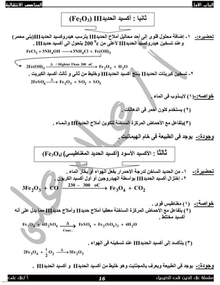 ‫االول‬ ‫الباب‬‫االنتقالية‬ ‫العناصر‬
‫الك‬ ‫فى‬ ‫الدين‬ ‫عالء‬ ‫سلسلة‬‫يمياء‬/ ‫أ‬‫على‬ ‫عالء‬
:ٖ‫رسؼيش‬-1-‫اٌسذيذ‬ ‫أِالذ‬ ً‫ِسبٌي‬ ‫أزذ‬ ٌٝ‫إ‬ ٍٜٛ‫ل‬ ‫ِسٍٛي‬ ‫إػبفخ‬III‫اٌسذيذ‬ ‫٘يذسٚوغيذ‬ ‫يزشعت‬III)‫ِسّش‬ ٕٝ‫(ث‬
‫اٌسذيذ‬ ‫٘يذسٚوغيذ‬ ٓ‫رغخي‬ ‫ٚعٕذ‬IIIِٓ ٍٝ‫ألع‬200 0
c‫زذيذ‬ ‫أوغيذ‬ ٌٝ‫ا‬ ‫يزسٛي‬III.
3443 Fe(OH)ClNH3OHNH3FeCl 
OHOFe2Fe(OH) 232
oC200ThanHighter/
3  

2-‫اٌسذيذ‬ ‫وجشيزبد‬ ٓ‫رغخي‬II‫اٌسذيذ‬ ‫أوغيذ‬ ‫يٕزح‬III. ‫اٌىجشيذ‬ ‫أوغيذ‬ ‫ثبٌث‬ ٚ ٝٔ‫ثب‬ ِٓ ‫ٚخٍيؾ‬
32324 SOSOOFe2FeSO 

:ٗ‫خٛاط‬-(1. ‫اٌّبء‬ ٝ‫ف‬ ‫اليــزٚة‬ )
(2. ‫اٌذ٘بٔبد‬ ٝ‫ف‬ ‫أزّش‬ ٍْٛ‫و‬ َ‫يغزخذ‬ )
(3‫اٌسذيذ‬ ‫أِالذ‬ ٓ‫ٌزىٛي‬ ‫اٌغبخٕخ‬ ‫اٌّشوضح‬ ‫األزّبع‬ ‫ِع‬ ً‫)يزفبع‬III. ‫ٚاٌـّـبء‬
‫ٚخٛد‬:‫ح‬-. ‫اٌٙيّبريذ‬ َ‫خب‬ ٝ‫ف‬ ‫اٌطجيعخ‬ ٝ‫ف‬ ‫يٛخذ‬
:‫رسؼيشح‬-1-. ‫اٌّبء‬ ‫ثخبس‬ ٚ‫أ‬ ‫اٌٙٛاء‬ ً‫ثفع‬ ‫اإلزّشاس‬ ‫ٌذسخخ‬ ٓ‫اٌغبخ‬ ‫اٌسذيذ‬ ِٓ
2-‫اٌسذيذ‬ ‫أوغيذ‬ ‫إخزضاي‬III. ْٛ‫اٌىشث‬ ‫أوغيذ‬ ‫أٚي‬ ٚ‫أ‬ ٓ‫اٌٙيذسٚخي‬ ‫ثٛاعطخ‬
243
oC300–230
32 COOFeCOO3Fe  
:‫خٛاطخ‬-(1. ٜٛ‫ل‬ ‫ِغٕبؽيظ‬ )
(2‫زذيذ‬ ‫أِالذ‬ ‫ِعطيب‬ ‫اٌغبخٕخ‬ ‫اٌّشوضح‬ ‫األزّبع‬ ‫ِع‬ ً‫يزفبع‬ )II‫زذيذ‬ ‫ٚأِالذ‬IIIٗٔ‫أ‬ ٍٝ‫ع‬ ‫يذي‬ ‫ِّب‬
. ‫ِخزٍؾ‬ ‫أوغيذ‬
O4H)(SOFeFeSOSO4HOFe 23424
.Conc
4243  
(3‫اٌسذيذ‬ ‫أوغيذ‬ ٌٝ‫إ‬ ‫يزأوغذ‬ )III. ‫اٌٙٛاء‬ ٝ‫ف‬ ٕٗ‫رغخي‬ ‫عٕذ‬
322
1
43 OFe3O
2
O2Fe 

:‫ٚخٛدح‬-‫اٌسذ‬ ‫أوغيذ‬ ِٓ ‫خٍيؾ‬ ٛ٘ٚ ‫ثبٌّدٕزيذ‬ ‫ٚيعشف‬ ‫اٌطجيعخ‬ ٝ‫ف‬ ‫يٛخذ‬‫يذ‬II‫اٌسذيذ‬ ‫أوغيذ‬ ٚIII.
‫الحديد‬ ‫أكسيد‬ : ‫ثانيا‬III(Fe2O3)
‫ثالثا‬)‫المغناطيسي‬ ‫الحديد‬ ‫(أكسيد‬ ‫األسود‬ ‫األكسيد‬ :(Fe3O4)
16
 