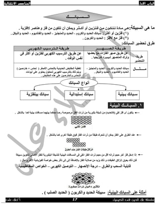 ‫االول‬ ‫الباب‬‫االنتقالية‬ ‫العناصر‬
‫الك‬ ‫فى‬ ‫الدين‬ ‫عالء‬ ‫سلسلة‬‫يمياء‬/ ‫أ‬‫على‬ ‫عالء‬
:‫اٌغجيىخ‬ ٝ٘ ‫ِب‬‫فٍض‬ ِٓ ْٛ‫رزى‬ ْ‫أ‬ ٓ‫ٚيّى‬ ‫أوــثـش‬ ٚ‫أ‬ ٓ‫فـٍـضيـ‬ ٓ‫ِـ‬ ْٛ‫رـزـىـ‬ ‫ِـبدح‬ ٝ‫٘ـ‬‫الفٍضيخ‬ ‫ٚعٕبطش‬.
(1: ‫أوثش‬ ٚ‫أ‬ ٓ‫فٍضي‬ ). ً‫ٚإٌيى‬ ‫اٌسذيذ‬ , َٛ‫ٚاٌفبٔذي‬ ‫اٌسذيذ‬ , ‫ٚإٌّدٕيض‬ ‫اٌسذيذ‬ , َٚ‫ٚاٌىش‬ ‫اٌسذيذ‬ ‫عجبئه‬
(2: ‫الفٍض‬ ‫ِع‬ ‫فٍض‬ ). ْٛ‫ٚاٌىشث‬ ‫اٌسذيذ‬
:‫اٌغجبئه‬ ‫رسؼيش‬ ‫ؽشق‬
‫اٌـظـــــٙــــــش‬ ‫ؽـشيـمـخ‬‫ؽ‬‫ـ‬‫شيم‬‫ـ‬ٌ‫ا‬ ‫خ‬‫ــ‬‫ز‬‫ـ‬‫شع‬‫ـ‬‫ي‬‫ـ‬ٌ‫ا‬ ‫ت‬‫ـ‬‫ى‬‫ـ‬ٙ‫ـ‬‫شث‬‫ـ‬ٝ
‫ؽشيمخ‬
‫اٌزسؼيش‬
‫ثعؼ‬ ‫ِع‬ ‫اٌفٍضاد‬ ‫طٙش‬ ‫ؽشيك‬ ٓ‫ع‬ٙ‫ب‬
ٌ ‫إٌّظٙش‬ ‫ٚرشن‬‫ـ‬‫ي‬‫ـ‬‫ج‬‫ـ‬. ‫رذسيديب‬ ‫شد‬
‫ؽشي‬ ٓ‫ع‬ٝ‫ف‬ ‫أوثش‬ ٚ‫أ‬ ٓ‫ٌفٍضي‬ ٝ‫اٌىٙشث‬ ‫اٌزشعيت‬ ‫ك‬
. ‫اٌٛلذ‬ ‫ٔفظ‬
‫ِـــــثــــبي‬َٚ‫ٚاٌىش‬ ‫اٌسذيذ‬ ‫عجبئه‬, ‫ٚإٌّدٕيض‬ ‫اٌسذيذ‬ ,
. ً‫ٚإٌيى‬ ‫اٌسذيذ‬ , َٛ‫ٚاٌفبٔذي‬ ‫اٌسذيذ‬
( ‫األطفش‬ ‫ثبٌٕسبط‬ ‫اٌسذيذيخ‬ ‫اٌّمبثغ‬ ‫رغطيخ‬‫ٔسبط‬+ٓ‫خبسطي‬)
‫أيٛٔبد‬ ٍٝ‫ع‬ ٜٛ‫يسز‬ ‫ٌّسٍٛي‬ ٝ‫اٌىٙشث‬ ‫ثبٌزشعيت‬ ‫رٌه‬ ُ‫ٚيز‬
‫اٌّمبثغ‬ ٖ‫٘ز‬ ٍٝ‫ع‬ ٓ‫ٚاٌخبسطي‬ ‫إٌسبط‬.
‫ثيٕيخ‬ ‫ِغبفبد‬ ‫ثيّٕٙب‬ ‫ِسىّب‬ ‫سطب‬ ‫ِشطٛطخ‬ ‫اٌفٍض‬ ‫رساد‬ ِٓ ‫ثٍٍٛسيخ‬ ‫شجىخ‬ ِٓ )‫(وبٌسذيذ‬ ٝ‫ٔم‬ ‫فٍض‬ ٜ‫أ‬ ْٛ‫يزى‬‫وّب‬. ً‫ثبٌشى‬
‫اٌطش‬ ‫عٕذ‬ٜ‫أخش‬ ‫ؽجمخ‬ ‫فٛق‬ ‫اٌفٍض‬ ‫رساد‬ ِٓ ‫ؽجمخ‬ ‫رزسشن‬ ْ‫أ‬ ٓ‫يّى‬ ‫اٌفٍض‬ ٍٝ‫ع‬ ‫ق‬ٌ‫ثب‬ ‫وّب‬ً‫شى‬.
‫عجيىخ‬ ٓ‫ٌزىٛي‬ ٍٝ‫األط‬ ‫ٌٍفٍض‬ ‫اٌجٍٍٛسيخ‬ ‫ٌٍشجىخ‬ ‫اٌجيٕيخ‬ ‫اٌّغبفبد‬ ٝ‫ف‬ ٝ‫أم‬ ‫اٌفٍض‬ ‫رساد‬ ُ‫زد‬ ِٓ ً‫أل‬ ٗ‫رسار‬ ُ‫زد‬ ‫آخش‬ ‫فٍض‬ ً‫إدخ‬ ‫إرا‬
‫رٌه‬ ْ‫فئ‬: ً‫ِث‬ ٜ‫األخش‬ ‫اٌفيضيبئيخ‬ ‫خٛاطخ‬ ‫ثعغ‬ ‫رأثش‬ ٌٝ‫إ‬ ٌٝ‫إ‬ ‫ثبإلػبفخ‬ ‫اٌفٍض‬ ‫طالثخ‬ ِٓ ‫يضيذ‬ ‫رٌه‬ ٚ ‫اٌطجمبد‬ ‫إٔضالق‬ ‫يعٛق‬
‫ٚاٌطشق‬ ‫اٌغست‬ ‫لبثٍيخ‬–‫اإلٔظٙبس‬ ‫دسخخ‬–ٝ‫اٌىٙشث‬ ً‫اٌزٛطي‬–‫اٌّغٕبؽيغيخ‬ ‫اٌخٛاص‬.
:‫اٌجيٕيخ‬ ‫اٌغجبئه‬ ٍٝ‫ع‬ ‫أِثٍخ‬. ) ‫اٌظٍت‬ ‫اٌسذيذ‬ ( ْٛ‫ٚاٌىشث‬ ‫اٌسذيذ‬ ‫عجيىخ‬
1‫اٌجيٕيخ‬ ‫اٌغجـبئــه‬ .
‫الــــســبائـــــك‬
‫السبائك‬ ‫أنواع‬
‫س‬‫ـب‬‫ائك‬‫ب‬‫ـ‬‫ينية‬‫إستبدالية‬ ‫سبائك‬‫بينفلزية‬ ‫سبائك‬
17
 