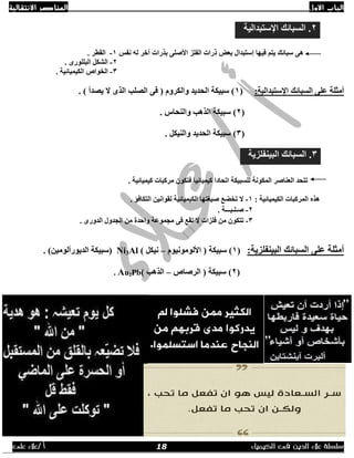 ‫االول‬ ‫الباب‬‫االنتقالية‬ ‫العناصر‬
‫الك‬ ‫فى‬ ‫الدين‬ ‫عالء‬ ‫سلسلة‬‫يمياء‬/ ‫أ‬‫على‬ ‫عالء‬
‫ٔفظ‬ ٌٗ ‫آخش‬ ‫ثزساد‬ ٍٝ‫األط‬ ‫اٌفٍض‬ ‫رساد‬ ‫ثعغ‬ ‫إعزجذاي‬ ‫فيٙب‬ ُ‫يز‬ ‫عجبئه‬ ٝ٘1-. ‫اٌمطش‬
2-. ٜ‫اٌجٍٍٛس‬ ً‫اٌشى‬
3-. ‫اٌىيّيبئيخ‬ ‫اٌخٛاص‬
:‫اإلعزجذاٌيخ‬ ‫اٌغجبئه‬ ٍٝ‫ع‬ ‫أِثٍخ‬(1. ) ‫يظذأ‬ ‫ال‬ ٜ‫اٌز‬ ‫اٌظٍت‬ ٝ‫ف‬ ( َٚ‫ٚاٌىش‬ ‫اٌسذيذ‬ ‫عجيىخ‬ )
(2. ‫ٚإٌسبط‬ ‫اٌز٘ت‬ ‫عجيىخ‬ )
(3. ً‫ٚإٌيى‬ ‫اٌسذيذ‬ ‫عجيىخ‬ )
‫اٌعٕبط‬ ‫رزسذ‬. ‫ويّيبئيخ‬ ‫ِشوجبد‬ ْٛ‫فزى‬ ‫ويّيبئيب‬ ‫ارسبدا‬ ‫ٌٍغجيىخ‬ ‫اٌّىٛٔخ‬ ‫ش‬
: ‫اٌىيّيبئيخ‬ ‫اٌّشوجبد‬ ٖ‫٘ز‬1-. ‫اٌزىبفؤ‬ ٓ‫ٌمٛأي‬ ‫اٌىيّيبئيخ‬ ‫طيغزٙب‬ ‫رخؼع‬ ‫ال‬
2-. ‫طـٍـجـــخ‬
3-ٛ‫رزى‬. ٜ‫اٌذٚس‬ ‫اٌدذٚي‬ ِٓ ‫ٚازذح‬ ‫ِدّٛعخ‬ ٝ‫ف‬ ‫رمع‬ ‫ال‬ ‫فٍضاد‬ ِٓ ْ
:‫اٌجيٕفٍضيخ‬ ‫اٌغجبئه‬ ٍٝ‫ع‬ ‫أِثٍخ‬(1َٛ‫األٌِٛٛٔي‬ ( ‫عجيىخ‬ )–) ً‫ٔيى‬Ni3Al. )ٓ‫اٌذيٛسأٌِٛي‬ ‫(عجيىخ‬
(2‫اٌشطبص‬ ( ‫عجيىخ‬ )–) ‫اٌز٘ت‬Au2Pb.
2‫اإلعزجذاٌيخ‬ ‫اٌغجبئه‬ .
3ٌ‫ا‬ .‫غ‬‫اٌجيٕفٍضيخ‬ ‫جبئه‬
18
 