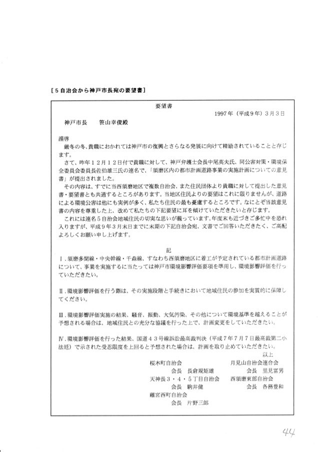 神戸市の道路計画に対する西須磨主婦の会の意見書1997年 ３ ３