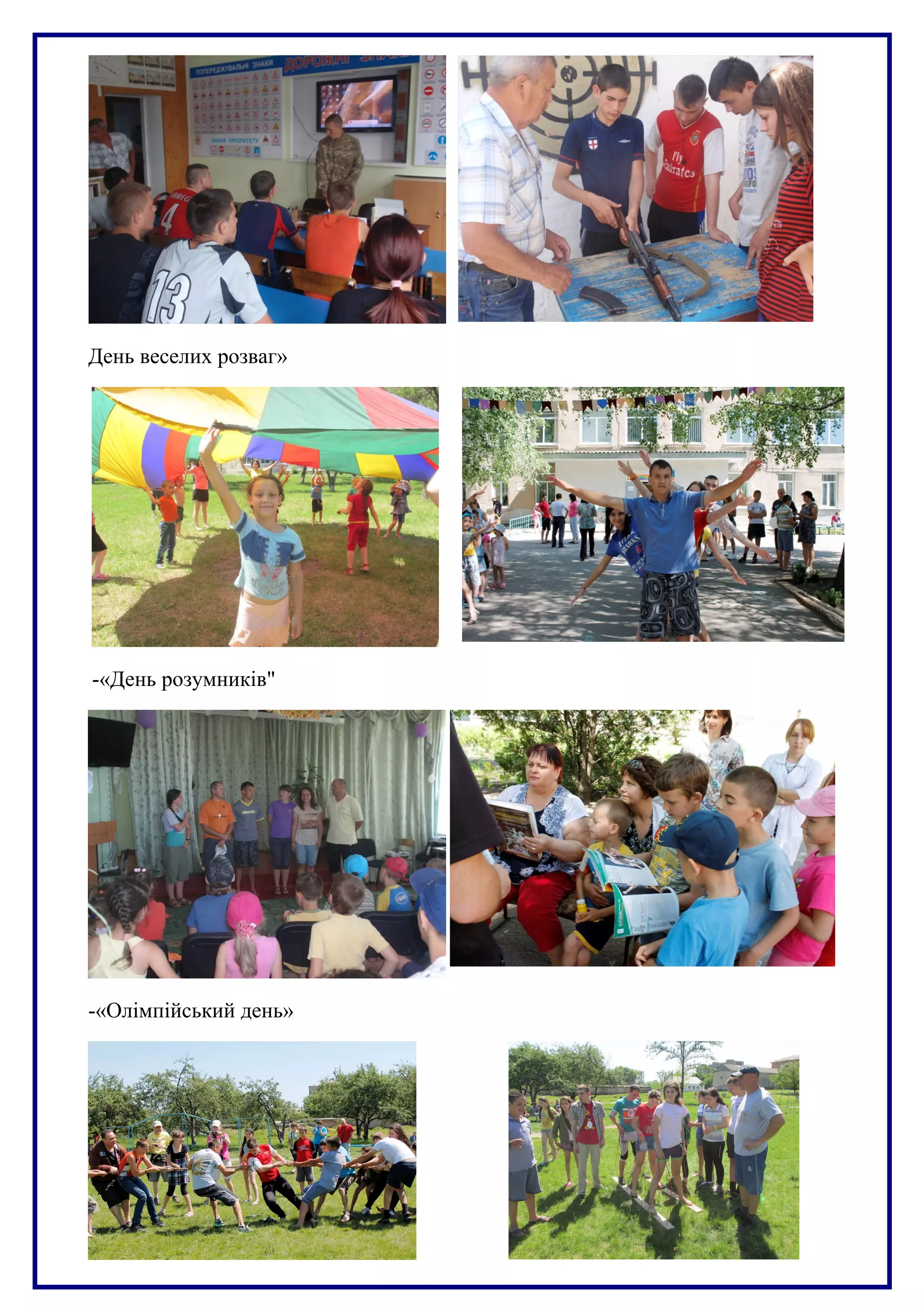 День веселих розваг»
-«День розумників"
-«Олімпійський день»
 