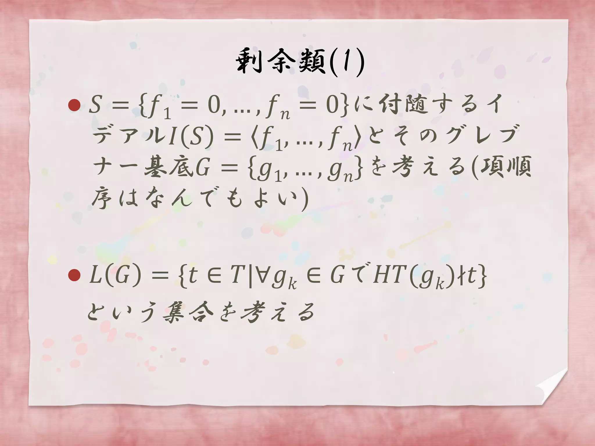 グレブナー基底 | PDF