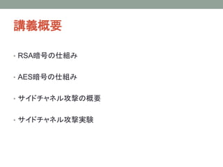サイドチャネル攻撃講義成果報告