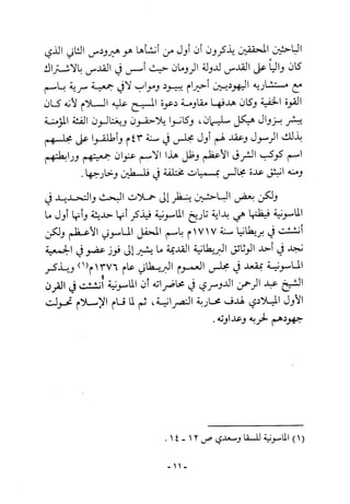 أثر القوة الخفية الماسونية على المسلمين