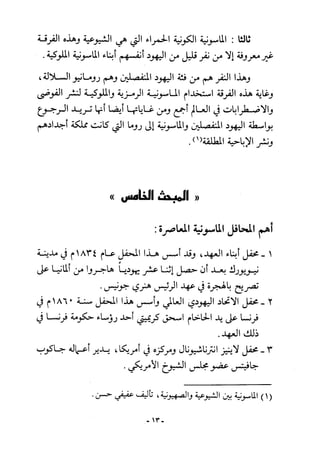 أثر القوة الخفية الماسونية على المسلمين