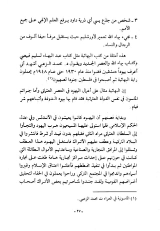 أثر القوة الخفية الماسونية على المسلمين