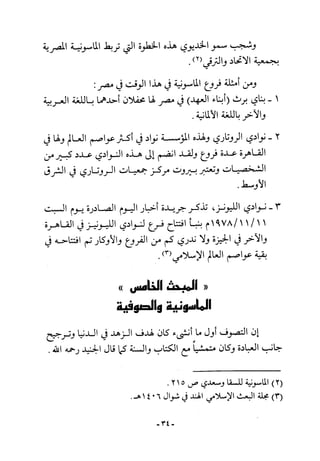 أثر القوة الخفية الماسونية على المسلمين