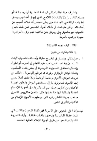 أثر القوة الخفية الماسونية على المسلمين