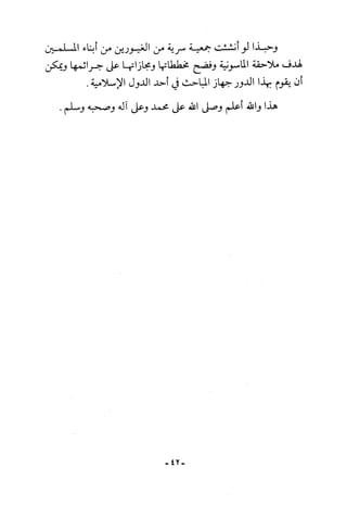 أثر القوة الخفية الماسونية على المسلمين