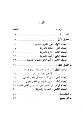 أثر القوة الخفية الماسونية على المسلمين