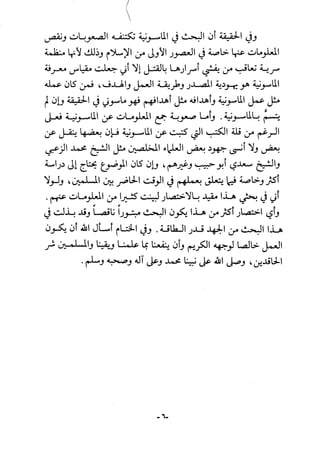 أثر القوة الخفية الماسونية على المسلمين