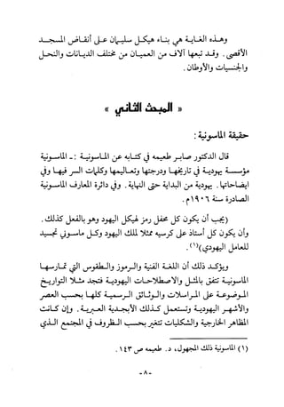 أثر القوة الخفية الماسونية على المسلمين