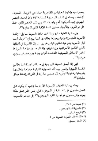 أثر القوة الخفية الماسونية على المسلمين