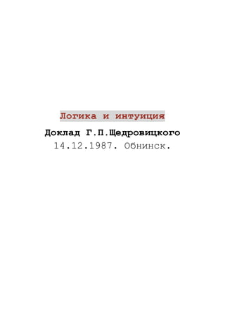 Логика и интуиция
Доклад Г.П.Щедровицкого
14.12.1987. Обнинск.
 