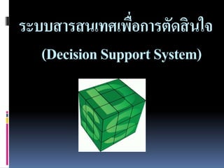 ระบบสารสนเทศเพื่อการตัดสินใจ
(DecisionSupportSystem)
 