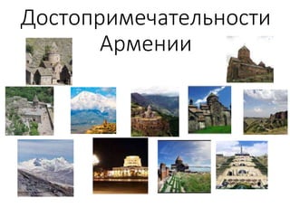 Достопримечательности
Армении
 