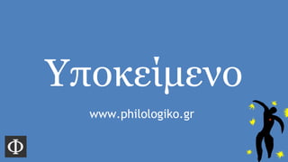 Υποκείμενο
www.philologiko.gr
 