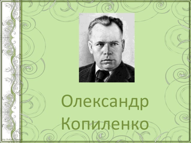 Копиленко Олександр