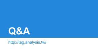 Q&A
http://tag.analysis.tw/
 
