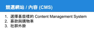 競選網站 / 內容 (CMS)
1. 選擇甚麼樣的 Content Management System
2. 募款與購物車
3. 社群外掛
 