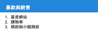 募款與銷售
1. 募資網站
2. 購物車
3. 捐款與小額捐款
 