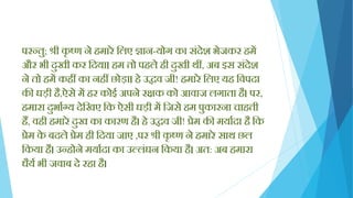 परन्तु; श्री कृ ष्ण ने िमारे क्तलए ज्ञान-योग का सिंदेश भेजकर िमें
और भी दुखी कर क्तदया। िम तो पिले िी दुखी थीं, अब इस सिंदेश
ने तो िमें किीं का निीं छोड़ा। िे उद्धव जी! िमारे क्तलए यि क्तवपदा
की घड़ी िै,ऐसे में िर कोई अपने रिक को आवाज लगाता िै। पर,
िमारा दुभायग्य देक्तखए क्तक ऐसी घड़ी में क्तजसे िम पुकारना चािती
िैं, विी िमारे दुख का कारण िै। िे उद्धव जी! प्रेम की मयायदा िै क्तक
प्रेम के बदले प्रेम िी क्तदया जाए ,पर श्री कृ ष्ण ने िमारे साथ छल
क्तकया िै। उन्िोने मयायदा का उल्लिंघन क्तकया िै। अत: अब िमारा
धैयय भी जवाब दे रिा िै।
 