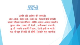 िमारे िरर िाररल की लकरी ।
मन - क्रम - वचन निंद - निंदन उर , यि दृढ़ करर पकरी ।
जागत सोवत स्वप्न क्तदवस - क्तनक्तस , कान्ि - कान्ि जकरी ।
सुनत जोग लागत िै ऐसो , ज्यौं करूई ककरी ।
सु तौ ब्याक्तध िमकौं लै आए , देखी सुनी न करी ।
यि तौ 'सूर' क्ततनक्तििं लै सौंपौ , क्तजनके मन चकरी ।।
 