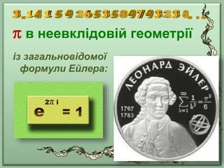  в неевклідовій геометрії
із загальновідомої
формули Ейлера:
 