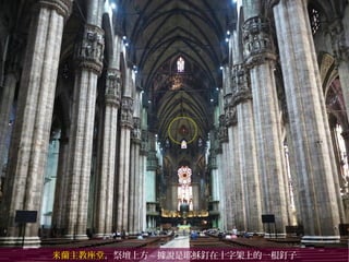 米蘭主教座堂米蘭主教座堂，祭壇上方 ~ 據說是耶穌釘在十字架上的一根釘子
 