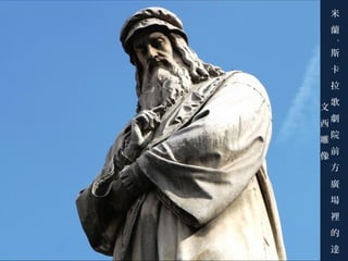 米
蘭
-
斯
卡
拉
歌
劇
院
前
方
廣
場
裡
的
達
文
西
雕
像
 