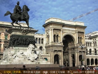 艾曼紐艾曼紐二世拱廊二世拱廊，得名於義大利統一後第一位國王艾曼紐二世， 1865~1877 年間修建
 