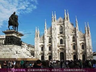 主教座堂廣場主教座堂廣場，是，是米蘭米蘭市的幾何中心、商業中心、各項慶祝活動的中心市的幾何中心、商業中心、各項慶祝活動的中心
 