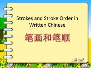 Strokes and Stroke Order in
Written Chinese
王晟出品
 