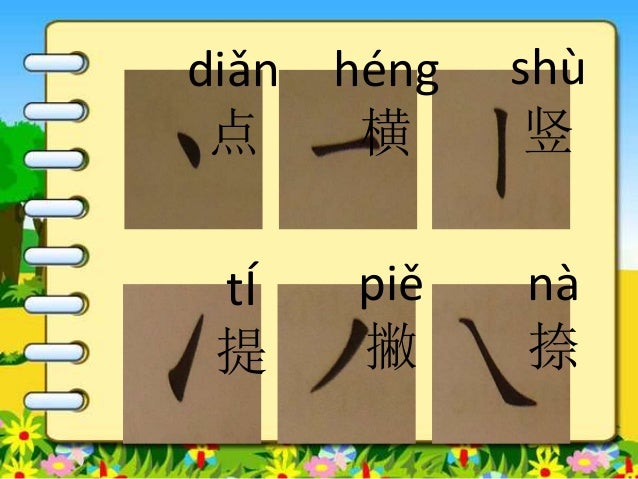 笔画和笔顺 笔画和笔顺