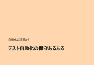テスト自動化の保守あるある
自動化の現場から
 