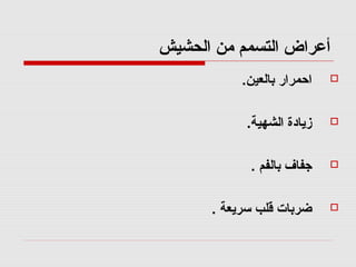 ‫الحشيش‬ ‫امن‬ ‫التسمم‬ ‫أرعراض‬
.‫بالعين‬ ‫احمرار‬
.‫الشهية‬ ‫زقيادة‬
. ‫بالفم‬ ‫جفاف‬
. ‫سرقيعة‬ ‫قلب‬ ‫ضربات‬
 