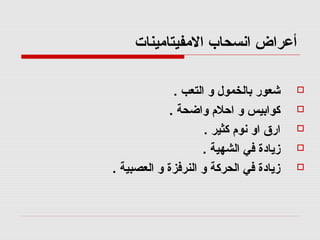 ‫الامفيتاامينات‬ ‫اصنسحاب‬ ‫أرعراض‬
. ‫التعب‬ ‫و‬ ‫بالخمول‬ ‫شعور‬
. ‫واضحة‬ ‫احلم‬ ‫و‬ ‫كوابيس‬
. ‫كثير‬ ‫صنوم‬ ‫او‬ ‫ارق‬
. ‫الشهية‬ ‫في‬ ‫زقيادة‬
. ‫العصبية‬ ‫و‬ ‫النرفزة‬ ‫و‬ ‫الحركة‬ ‫في‬ ‫زقيادة‬
 